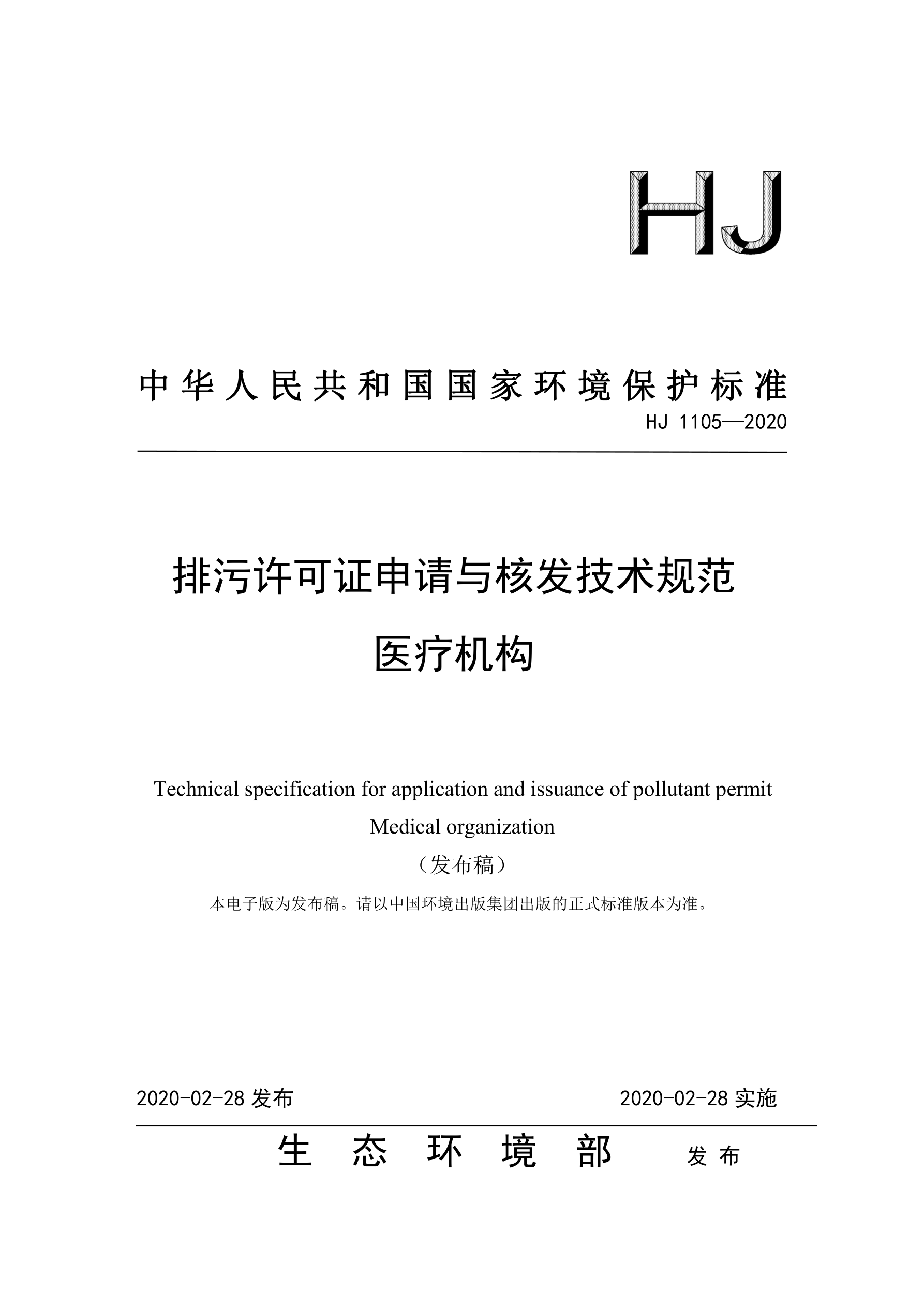 排污許可證申請與核發技術規范（醫療機構）