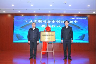 新型工業網絡與安全創新實驗室成立大會召開，共筑工業互聯網安全新防線